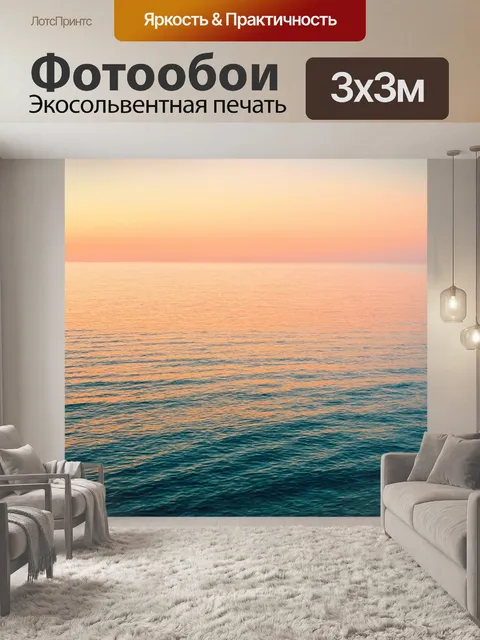 Фотообои море в стиле модернизм: теплые и холодные оттенки, гармонично сочетающиеся и создающие атмосферу спокойствия
