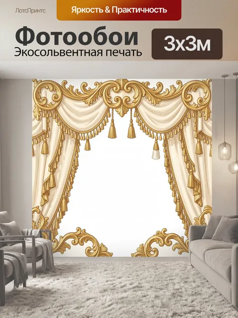 Фотообои Золотые завитки и шторы-ламбрекены