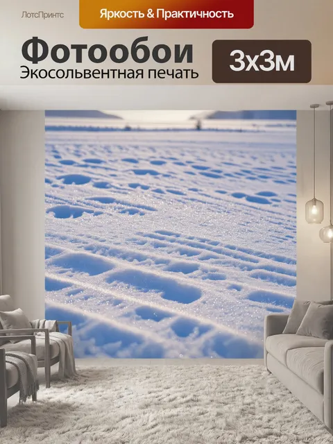 Фотообои поле, устланное снежным покровом, где лишь редкие следы зверей нарушают безмолвие зимнего утра