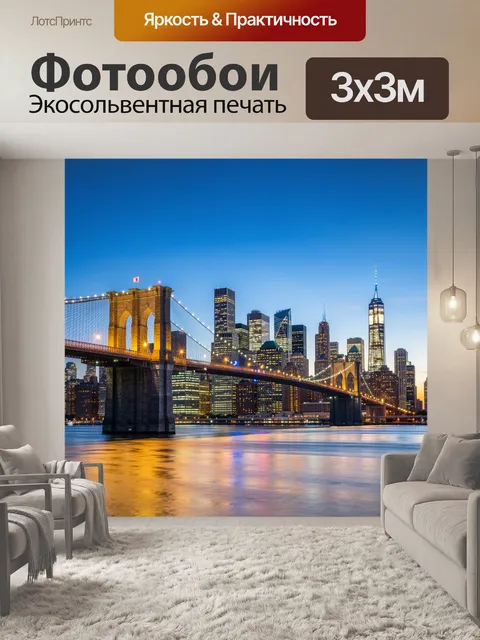 Фотообои Бруклинский мост и Манхэттен ночью