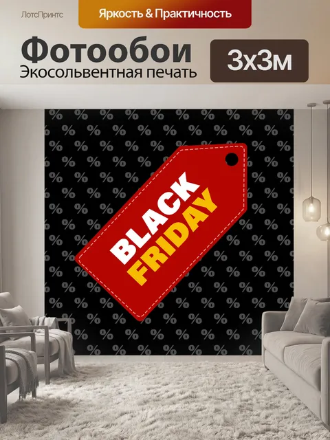 Фотообои Черная пятница