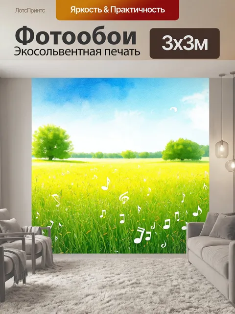 Фотообои луга, усыпанные нотами, создают уникальный мир, в котором природа и музыка гармонично сочетаются друг с другом