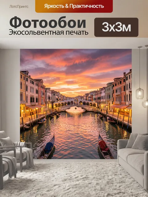 Фотообои Венецианский канал на закате