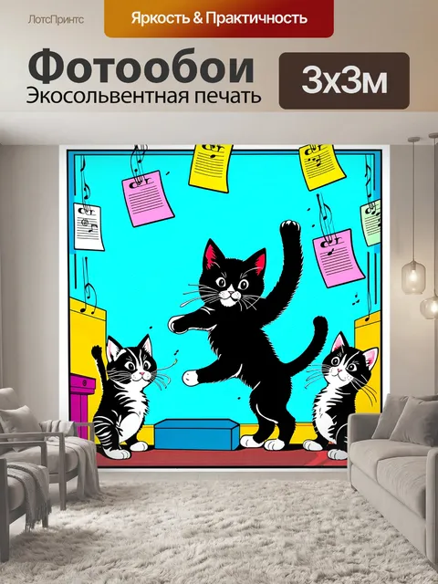Фотообои плакат, выполненный в стиле поп-арт, где котики-музыканты исполняют запоминающиеся мелодии, а черный котенок…