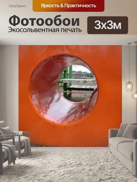 Фотообои Детская площадка tube