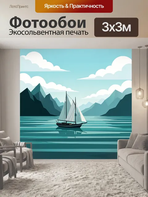 Фотообои Парусник на фоне гор и моря