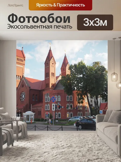 Фотообои Минск