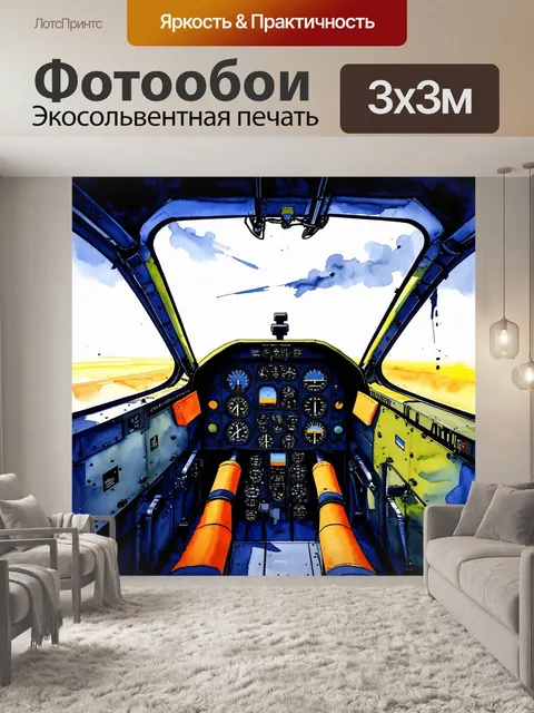 Фотообои кабина пилота военного самолета