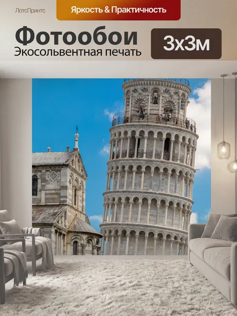 Фотообои Пизанская башня