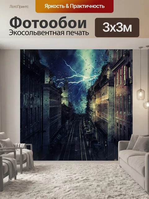 Фотообои Город