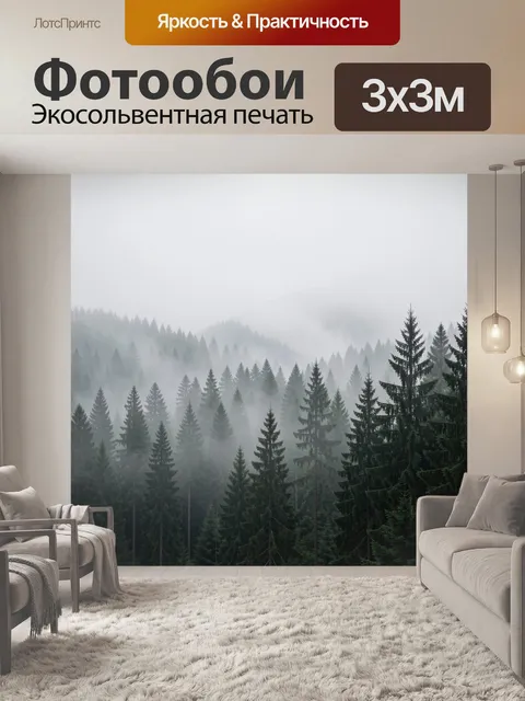 Фотообои Туманный хвойный лес