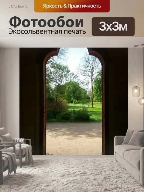 Фотообои Посмотреть