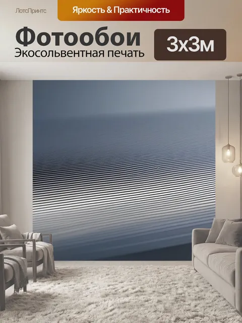 Фотообои пейзаж с ритмом минимал