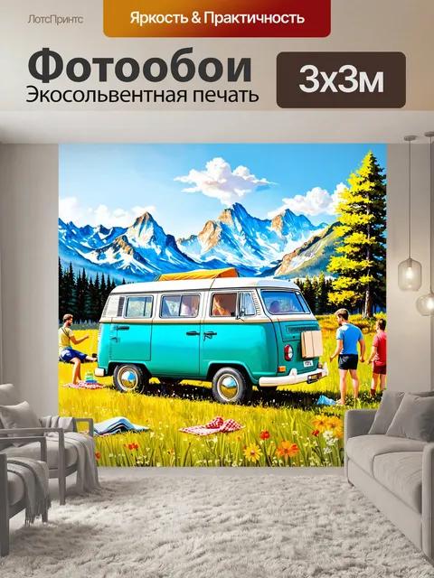 Фотообои машина в стиле рисунка красками, фургон для пикника на фоне гор, с людьми, наслаждающимися природой