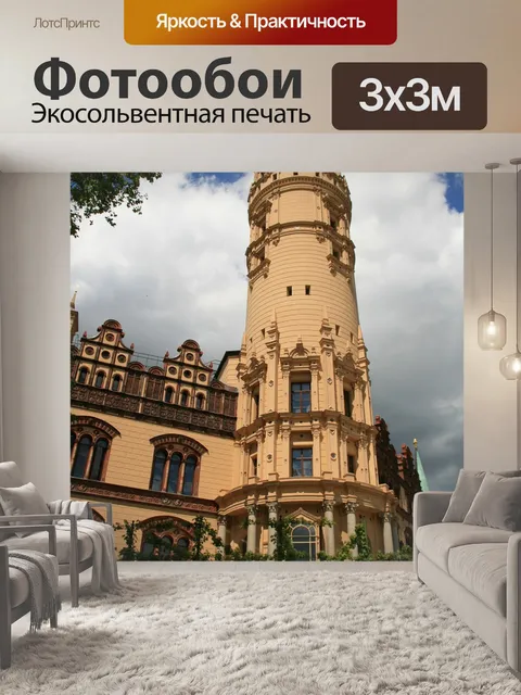 Фотообои Шверин