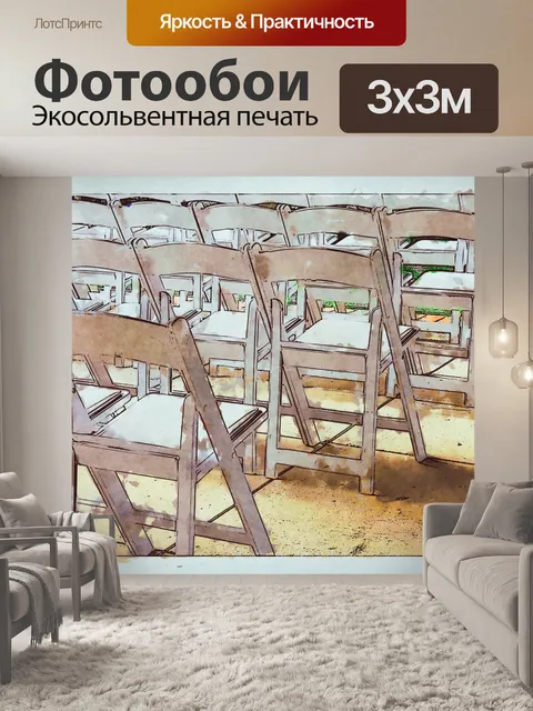Фотообои Складные стулья
