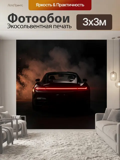 Фотообои Спортивный автомобиль в дыму