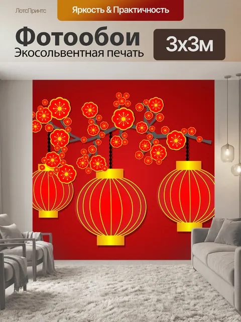 Фотообои Китайские фонарики Иллюстрация