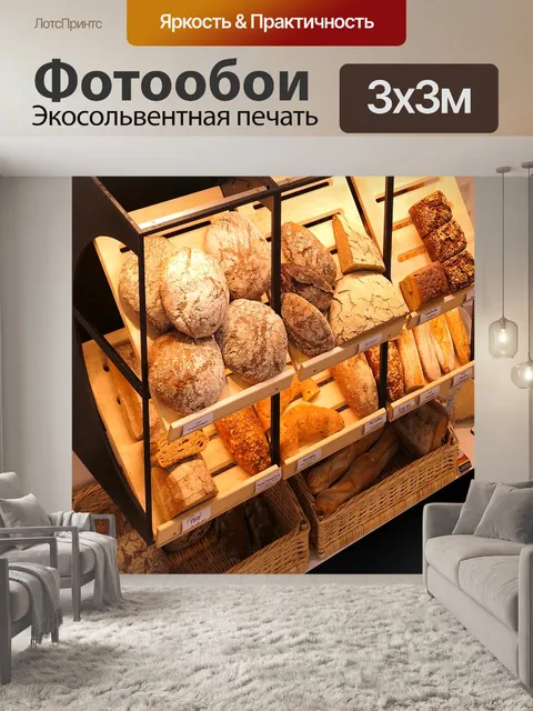 Фотообои Буханка