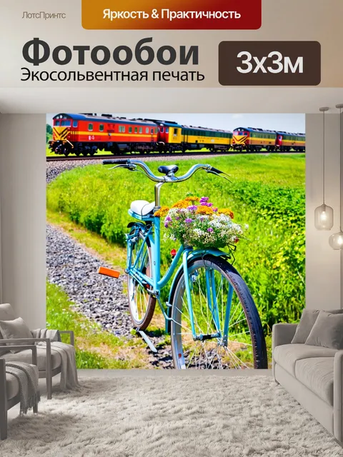 Фотообои велосипед с цветами на фоне живописной железной дороги, старые поезда и зеленые поля