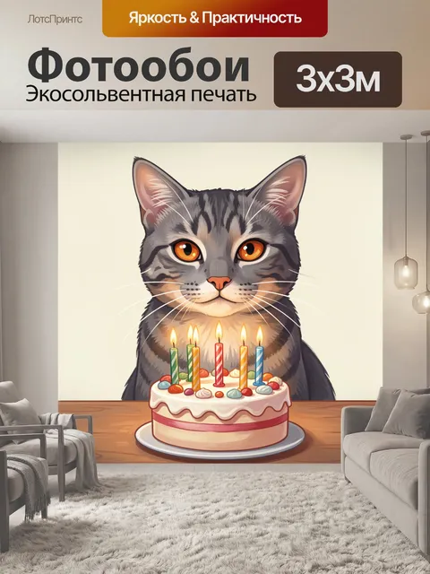 Фотообои Кот именинник с горящими свечами