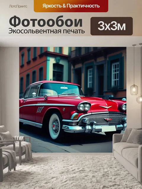 Фотообои классические автомобили в ретро-стиле