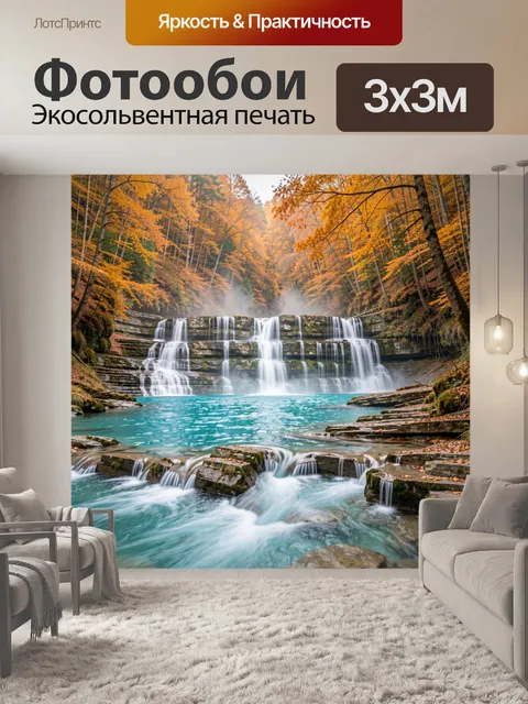 Фотообои Осенний водопад в лесу