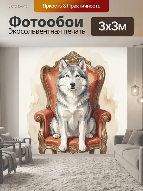Фотообои Волк на королевском кресле
