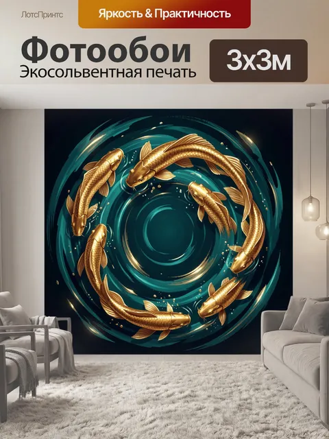Фотообои Золотые карпы в круговом движении