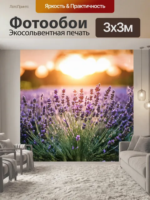 Фотообои в центре композиции – живописный куст лаванды