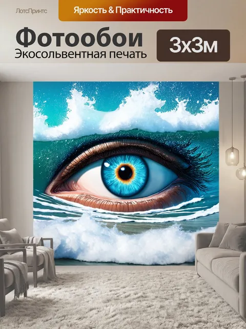 Фотообои глаз, изображающий океан с волнами и морской пеной, передающий чувство свободы и бескрайности