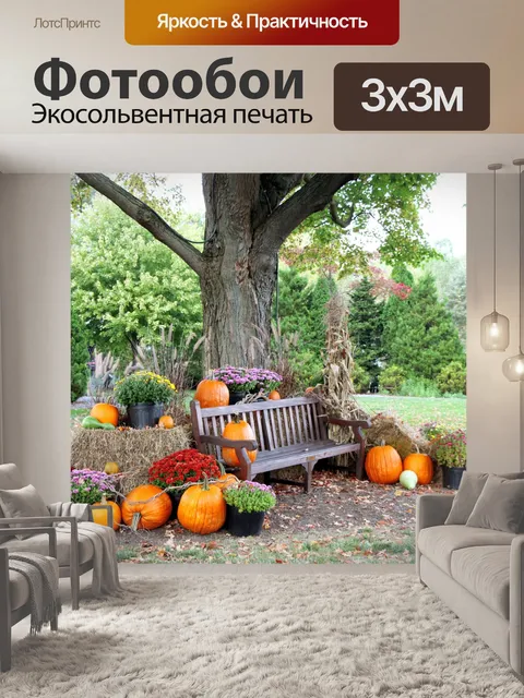 Фотообои Осень тыквы