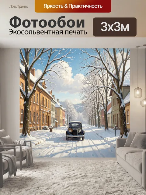 Фотообои Зимняя улица с винтажным автомобилем