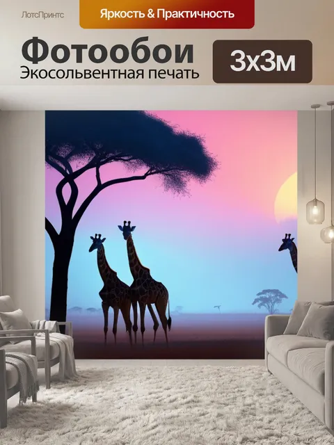Фотообои пейзаж с жирафами минимал