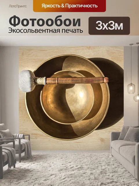 Фотообои Поющая чаша