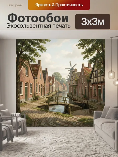 Фотообои Уютная голландская улица с каналом