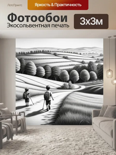 Фотообои пейзаж с детьми карандашом чернобелый