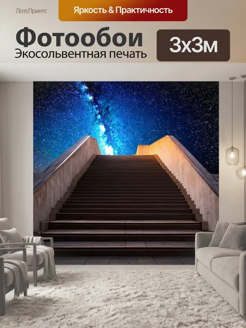Фотообои лестница на фоне звездного неба