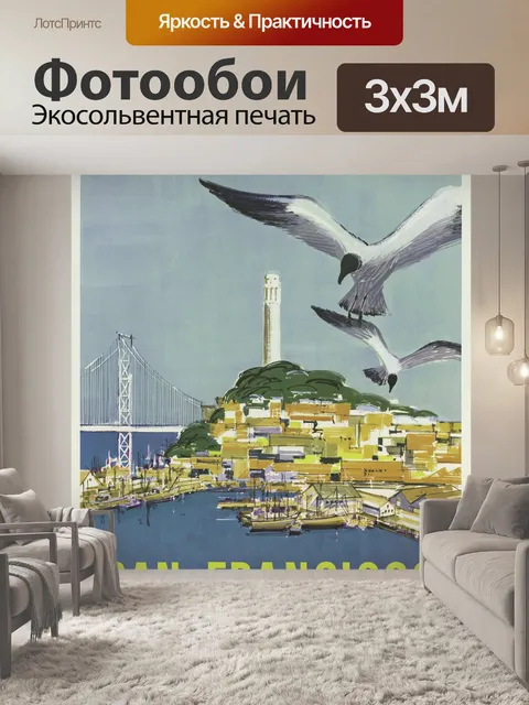 Фотообои Урожай Плакат в Сан-Франциско