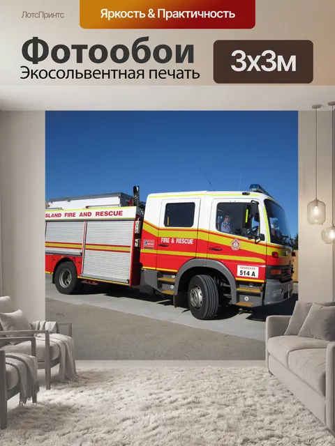 Фотообои Пожарная машина или пожарная машина