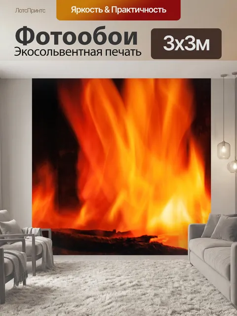 Фотообои Пламя