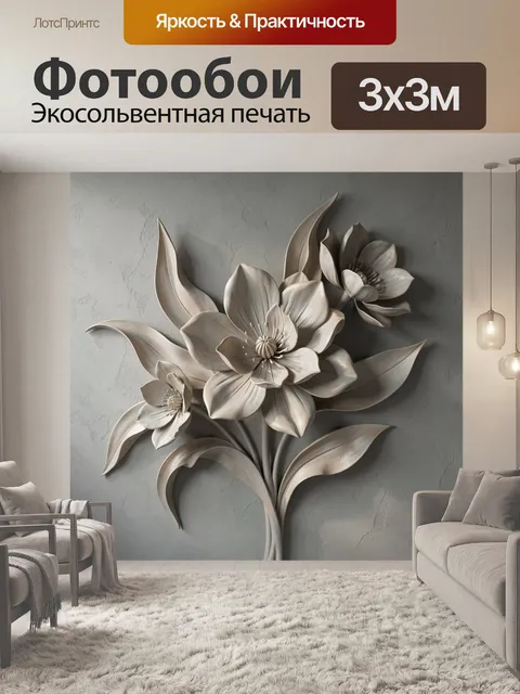 Фотообои Объемные цветы на сером фоне