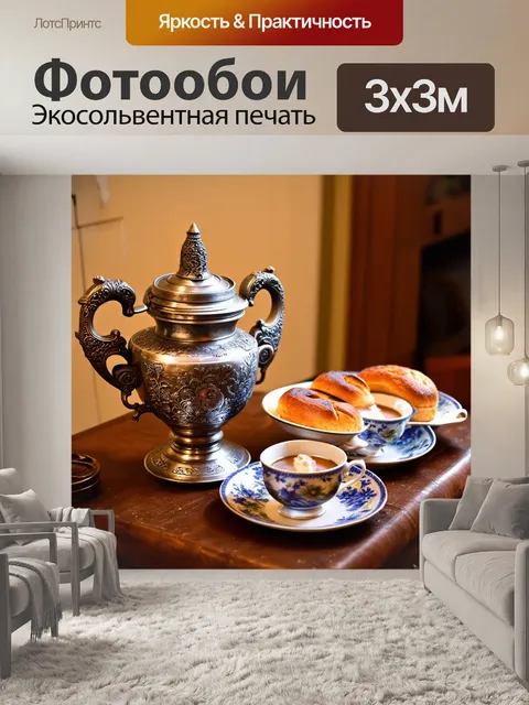 Фотообои традиционный самовар, рядом с которым стоят чашки чая и свежая выпечка на столе