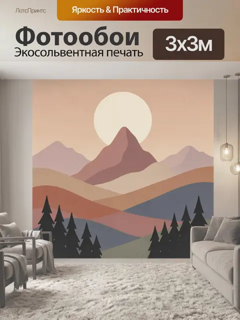 Фотообои Закатные горы и сосны