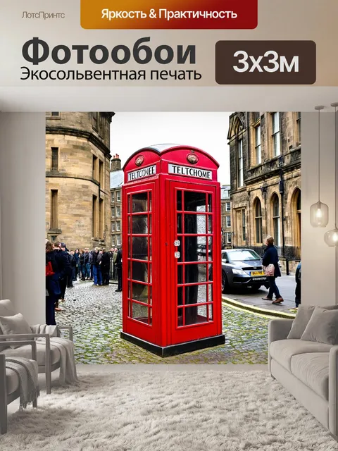 Фотообои англия, где в центре внимания — знаковая красная телефонная будка на фоне мостовой, вымощенной брусчаткой, и…