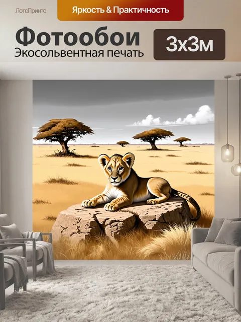 Фотообои Львенок лежит на большом камне посреди африканской саванны