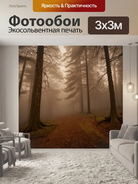 Фотообои туман в стиле сепия, густой