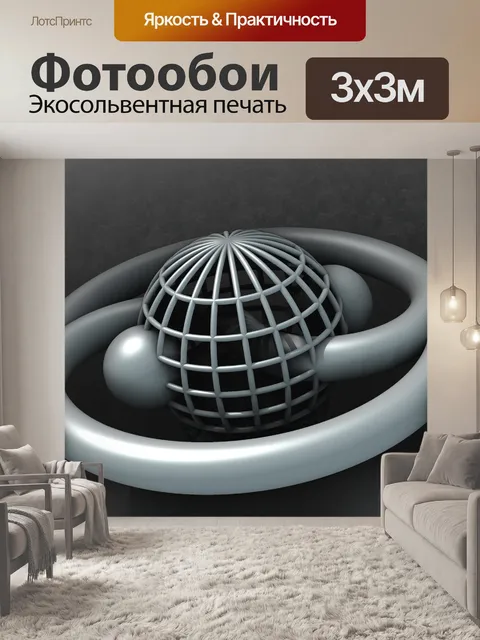 Фотообои серый глобус