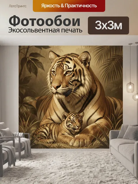 Фотообои Тигрица с тигренком в джунглях