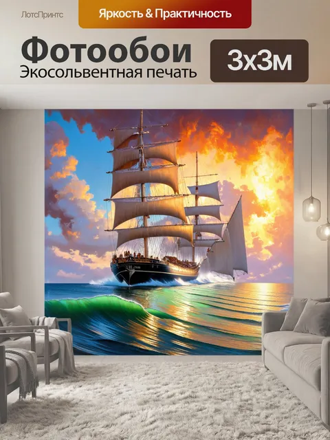 Фотообои яхты с большими парусами, танцующими на волнах среди облаков, когда небо светится огненными цветами